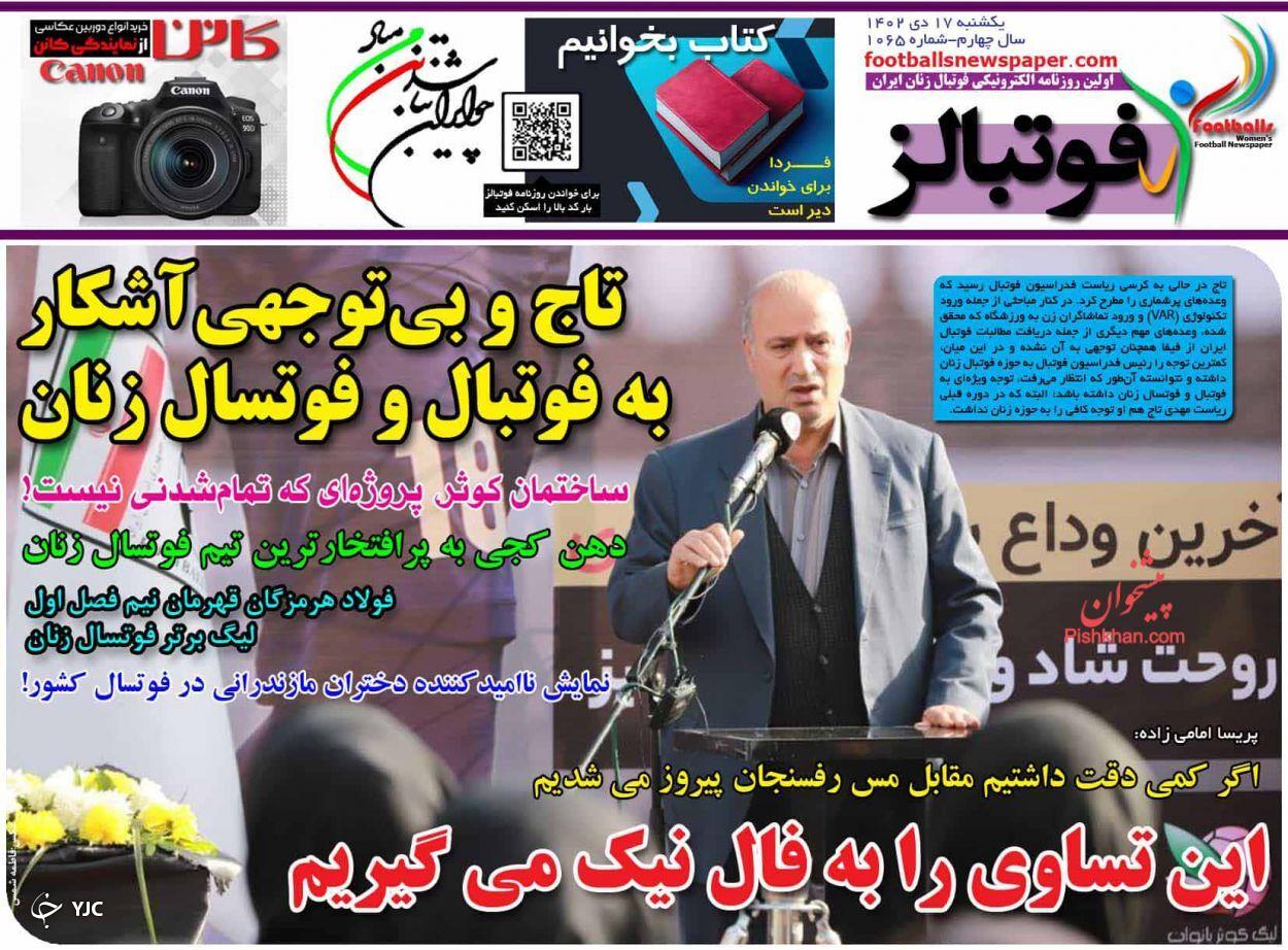 صفحه نخست روزنامه&zwnj; فوتبالز یکشنبه ۱۷ دی