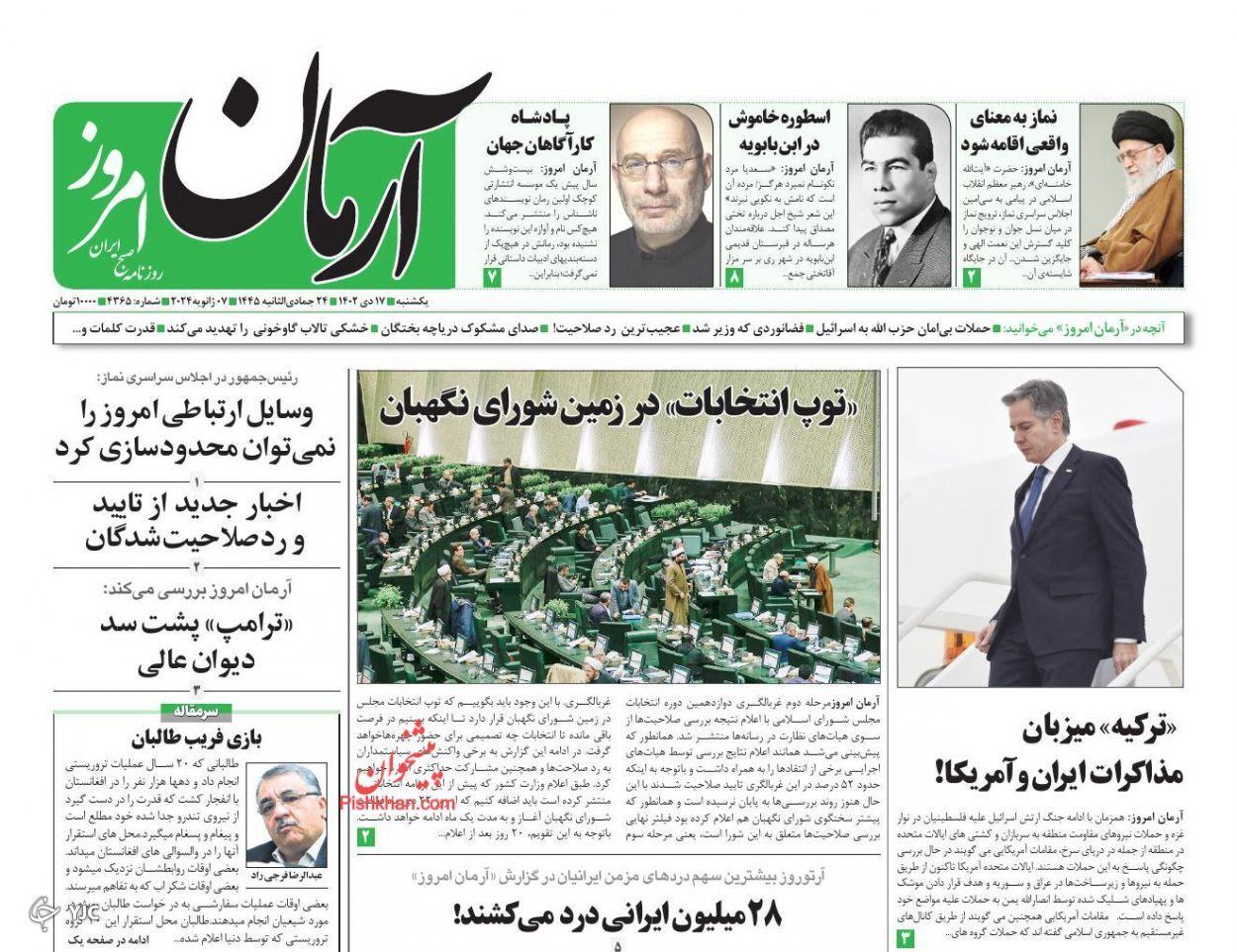 صفحه نخست روزنامه&zwnj; آرمان امروز یکشنبه ۱۷ دی