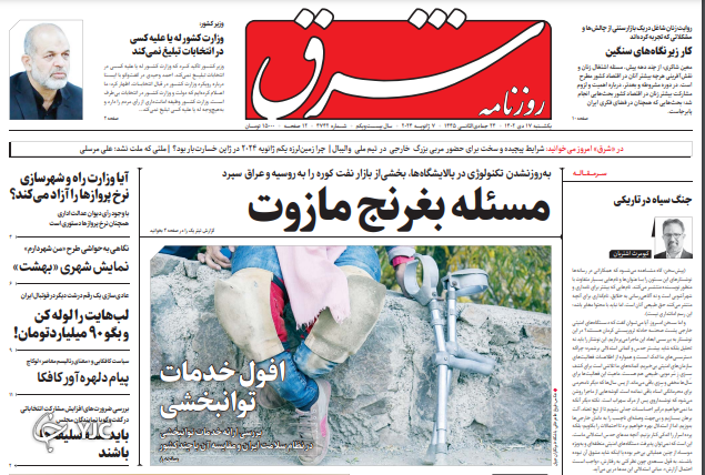 صفحه نخست روزنامه&zwnj; شرق یکشنبه ۱۷ دی