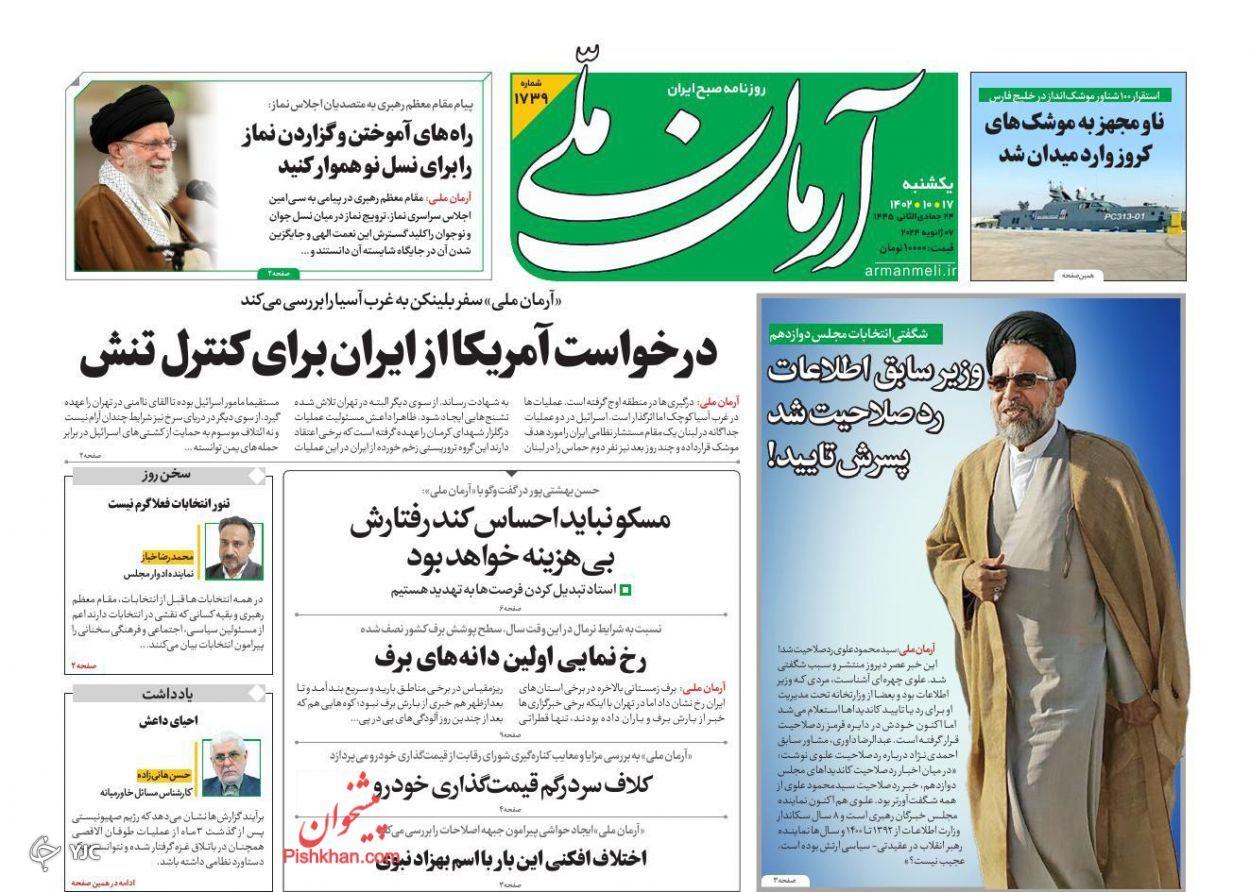 صفحه نخست روزنامه&zwnj; آرمان ملی یکشنبه ۱۷ دی