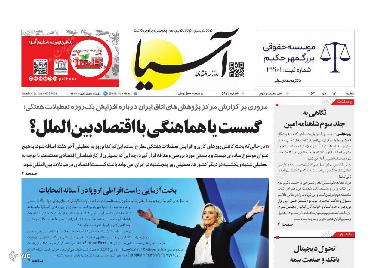 صفحه نخست روزنامه&zwnj; آسیا یکشنبه ۱۷ دی