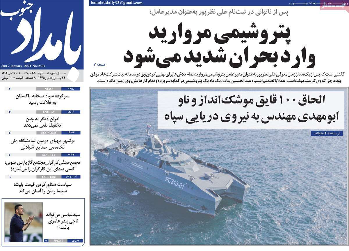 بامداد جنوب - یکشنبه ۱۷ دی