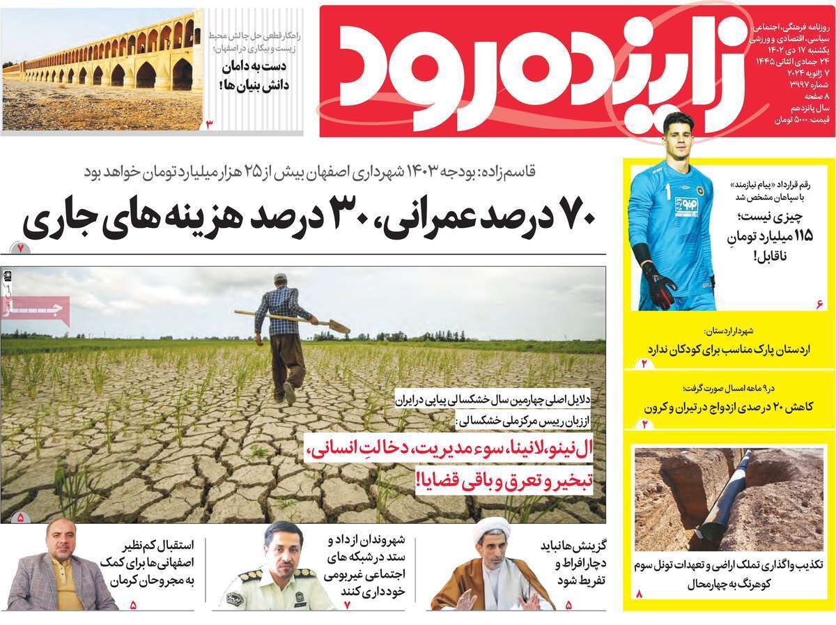 زاينده رود - یکشنبه ۱۷ دی
