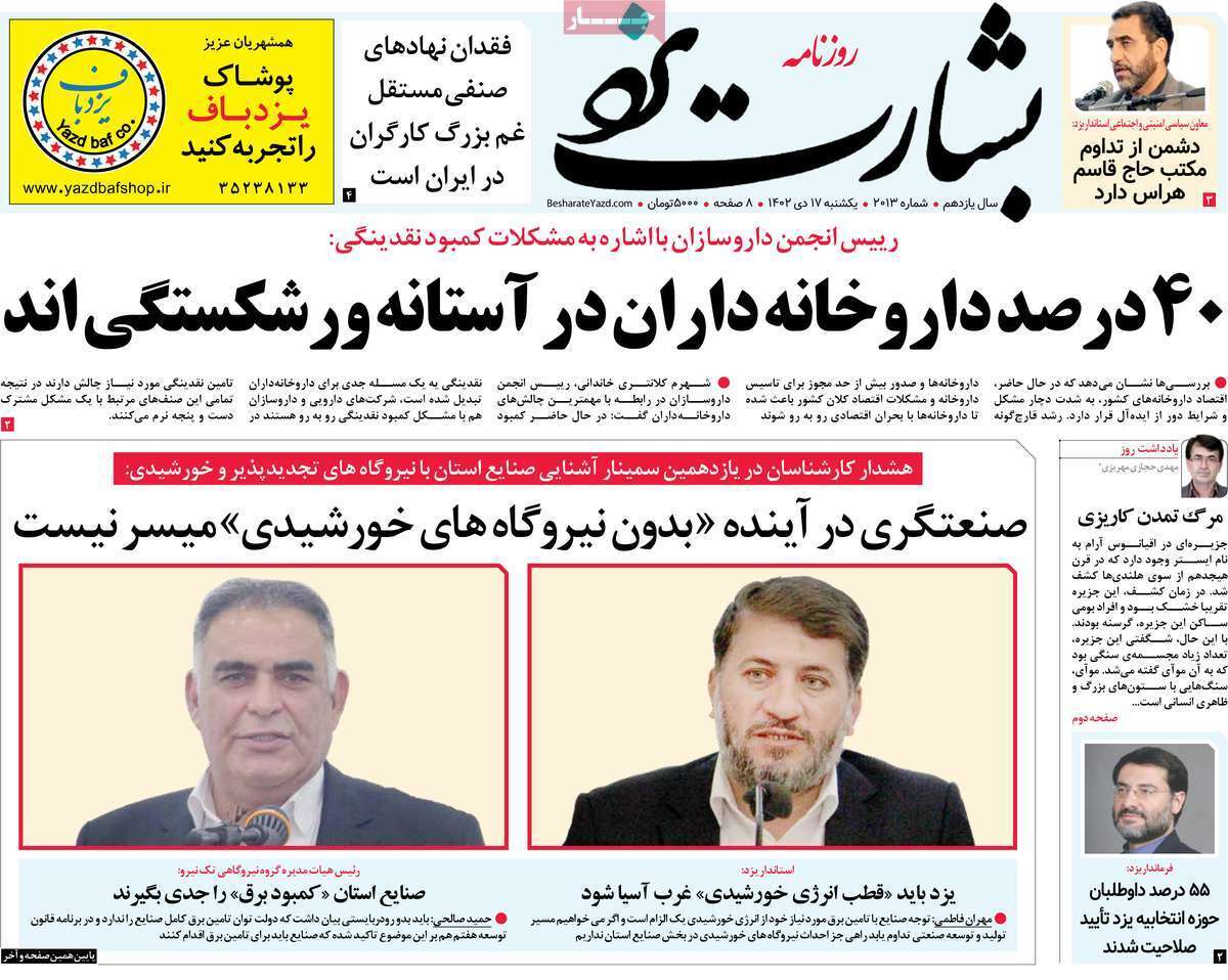 بشارت يزد- یکشنبه ۱۷ دی