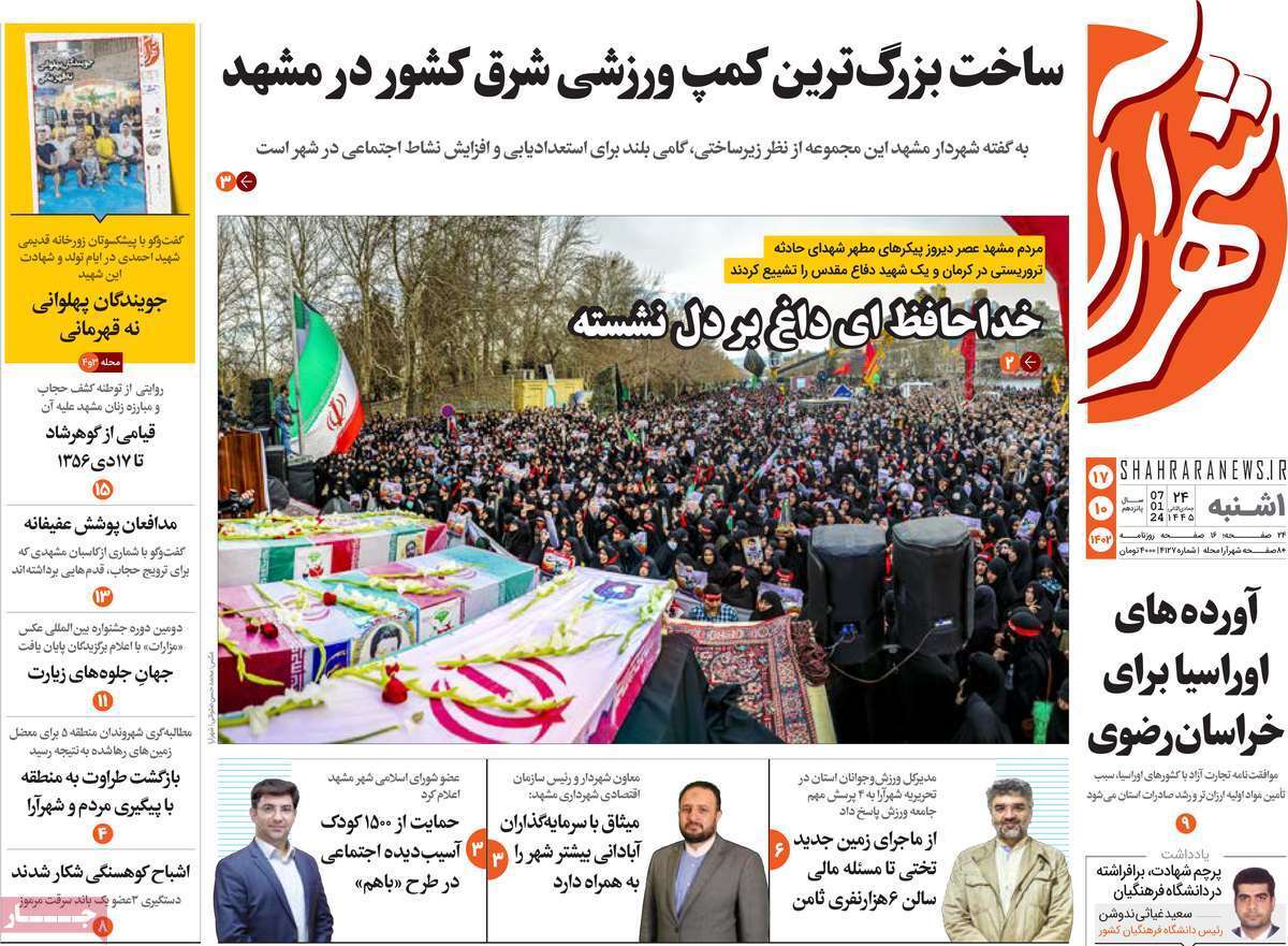 شهرآرا - یکشنبه ۱۷ دی