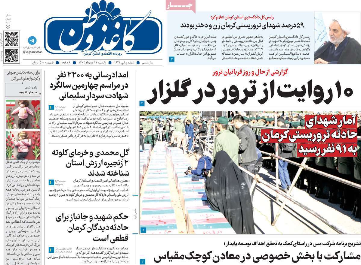 كاغذ وطن - یکشنبه ۱۷ دی