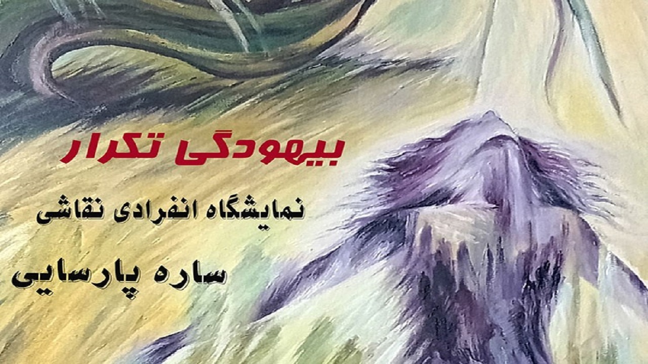 نمایشگاه نقاشی در گالری مارلیک رشت