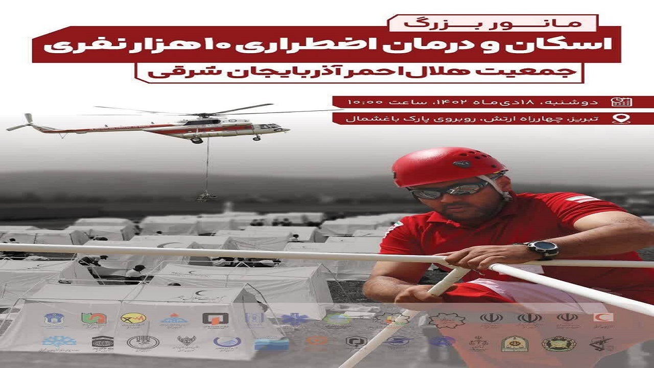 برگزاری مانور اسکان و درمان اضطراری در تبریز