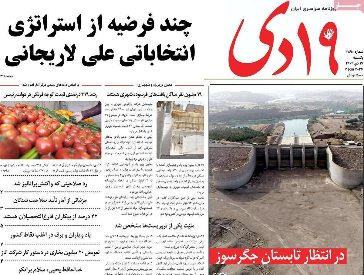 صفحه نخست روزنامه&zwnj;های قم یکشنبه ۱۷ دی ماه