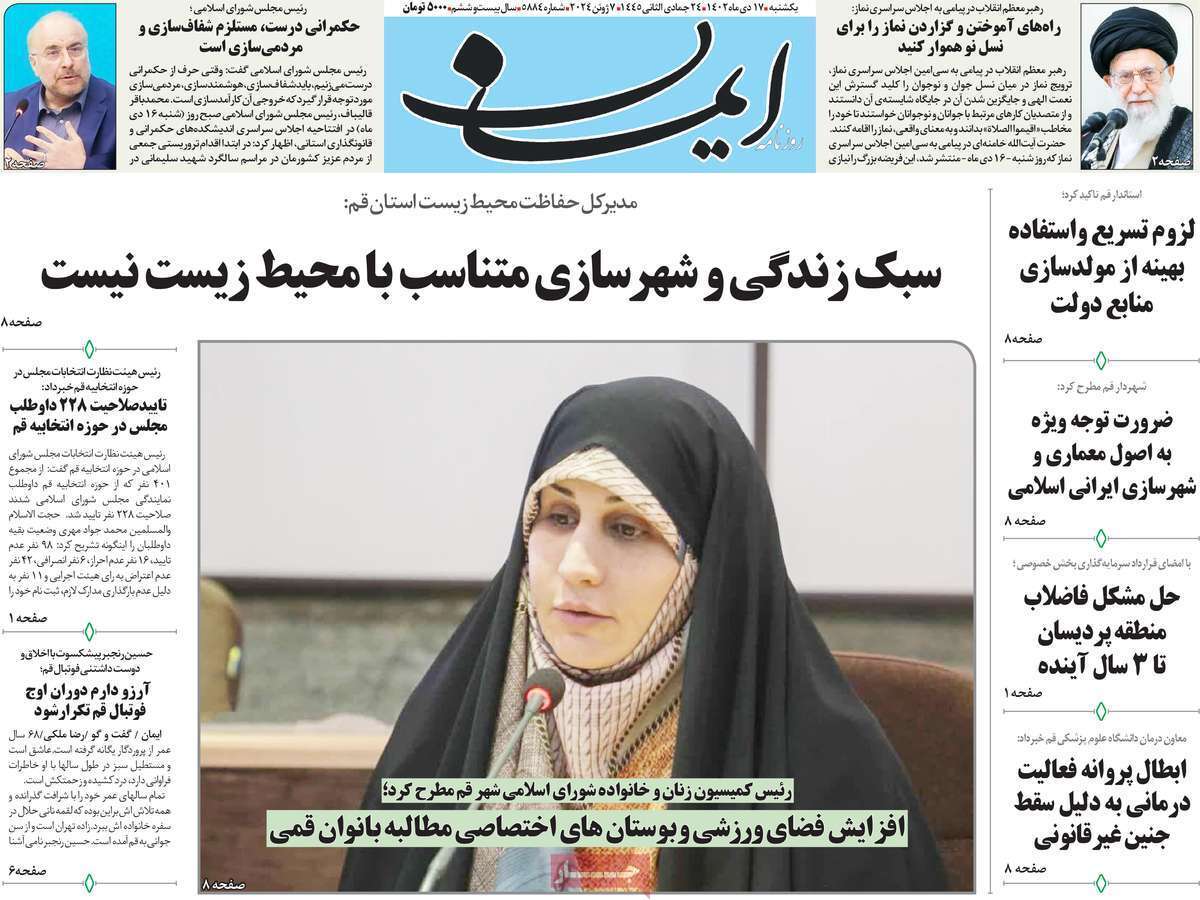 صفحه نخست روزنامه&zwnj;های قم یکشنبه ۱۷ دی ماه
