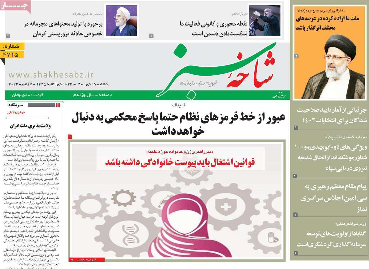 صفحه نخست روزنامه&zwnj;های قم یکشنبه ۱۷ دی ماه
