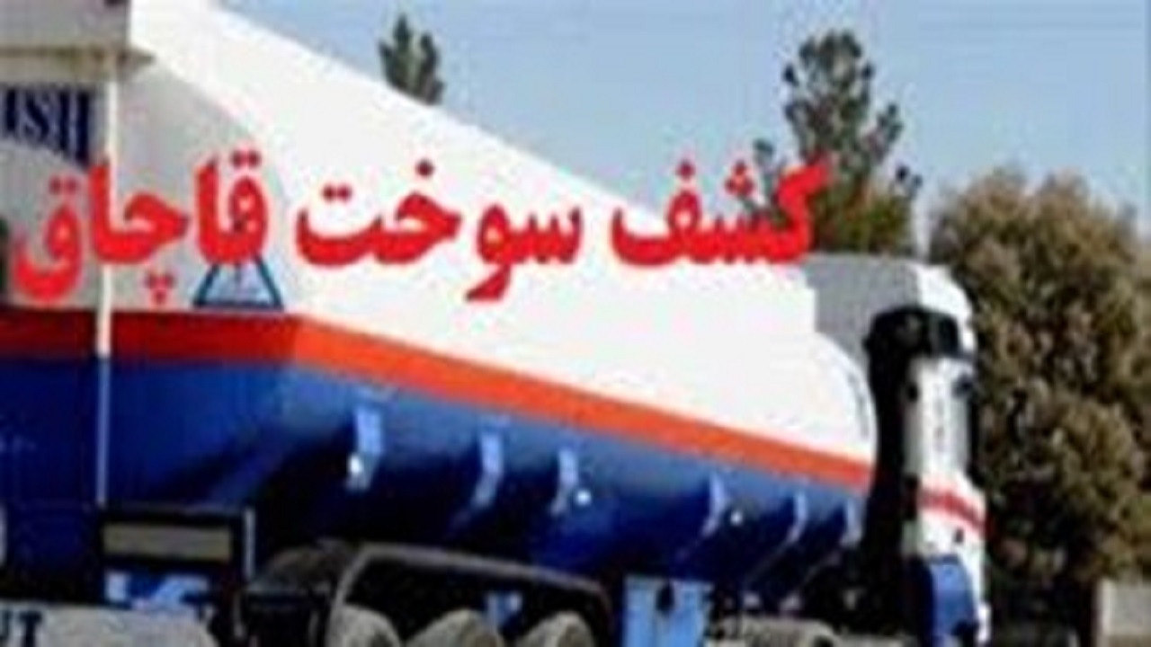 کشف گازوئیل قاچاق در گچساران