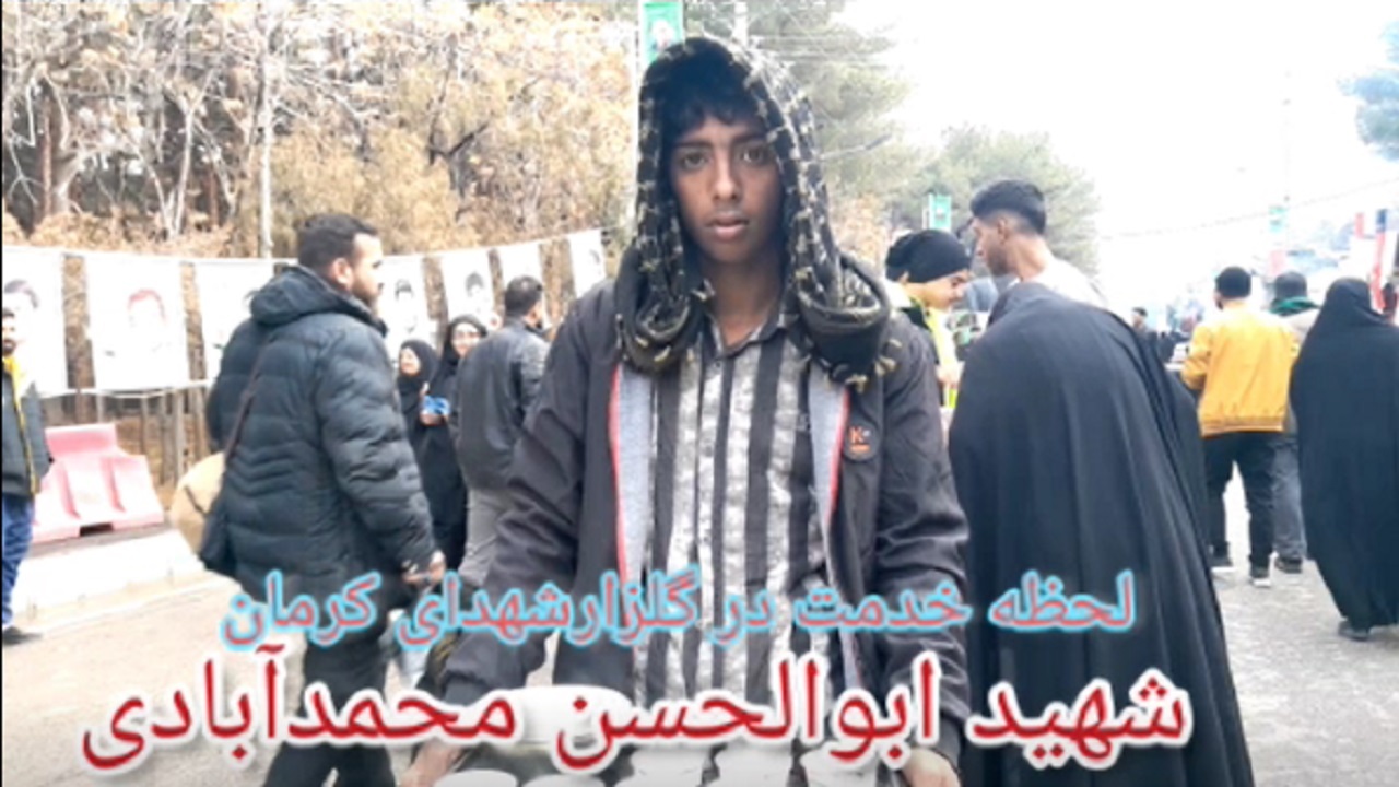 فیلمی از آخرین لحظات خدمت رسانی شهید ابوالحسن محمدآبادی در گلزار شهدای کرمان