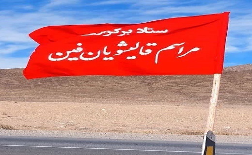 مراسم قالیشویان فین