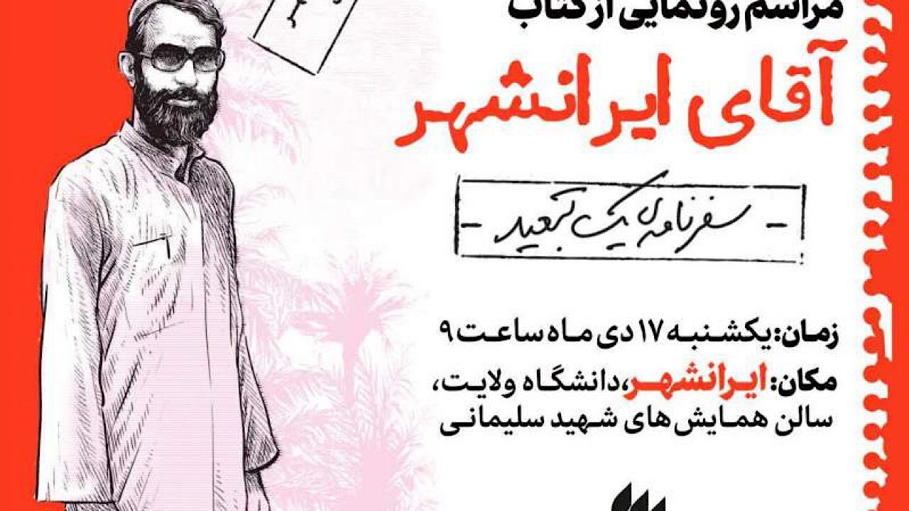 کتاب «آقای ایرانشهر» رونمایی شد/ سفرنامه‌ای از یک تبعید