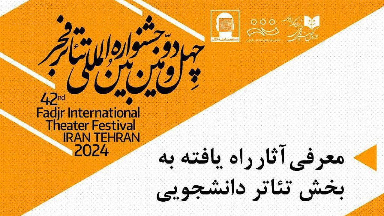 معرفی آثار بخش تئاتر دانشجویی جشنواره تئاتر فجر