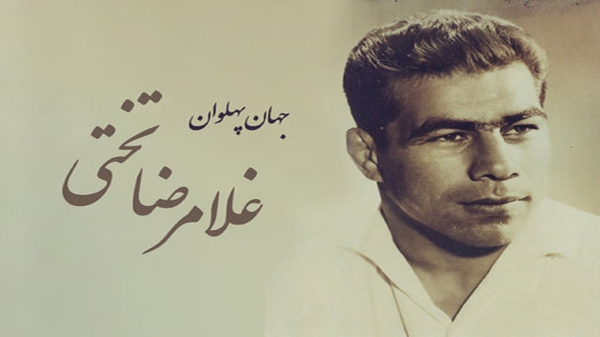غلامرضا تختی چگونه ماندگار شد؟ + فیلم