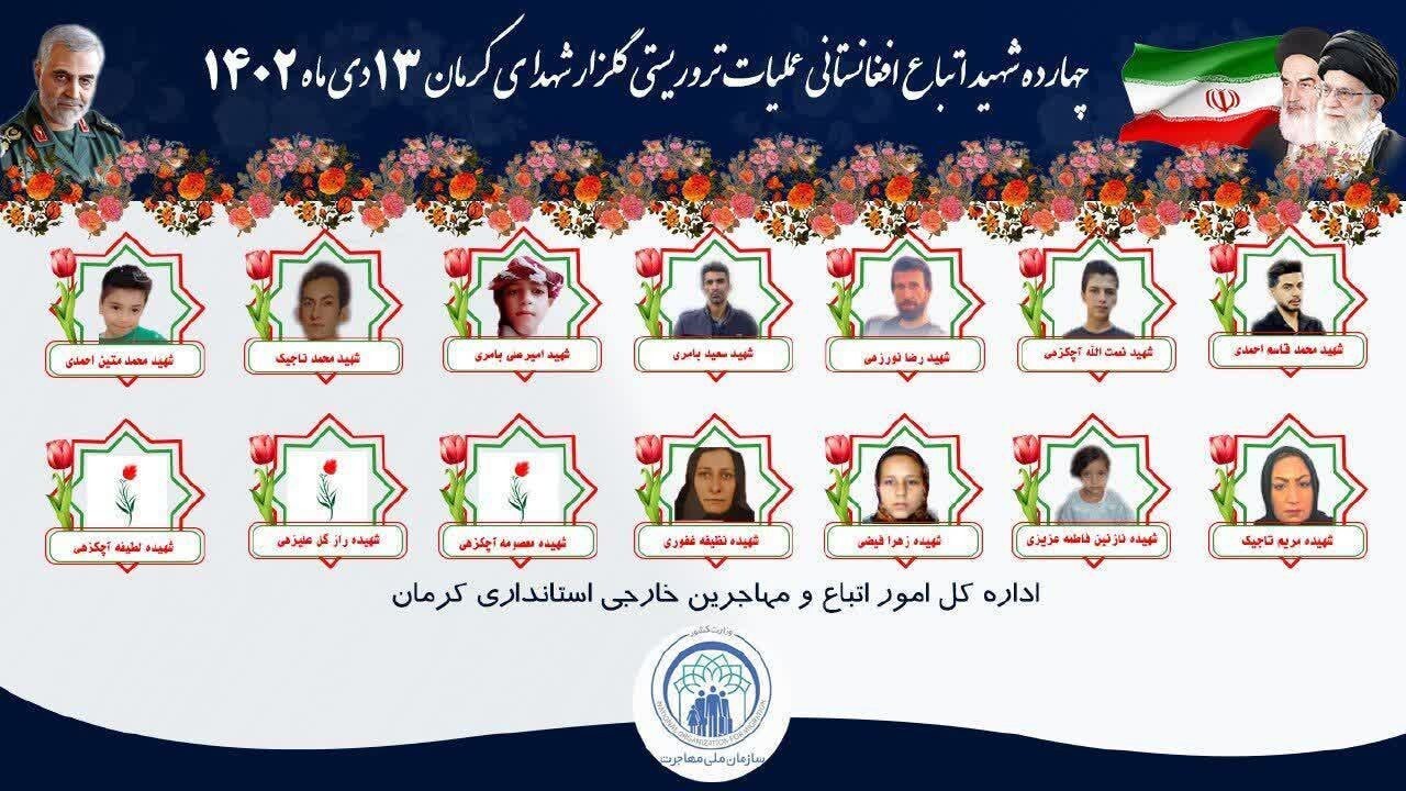 ۳۳ تبعه افغانستانی شهید و مجروح در حادثه تروریستی کرمان