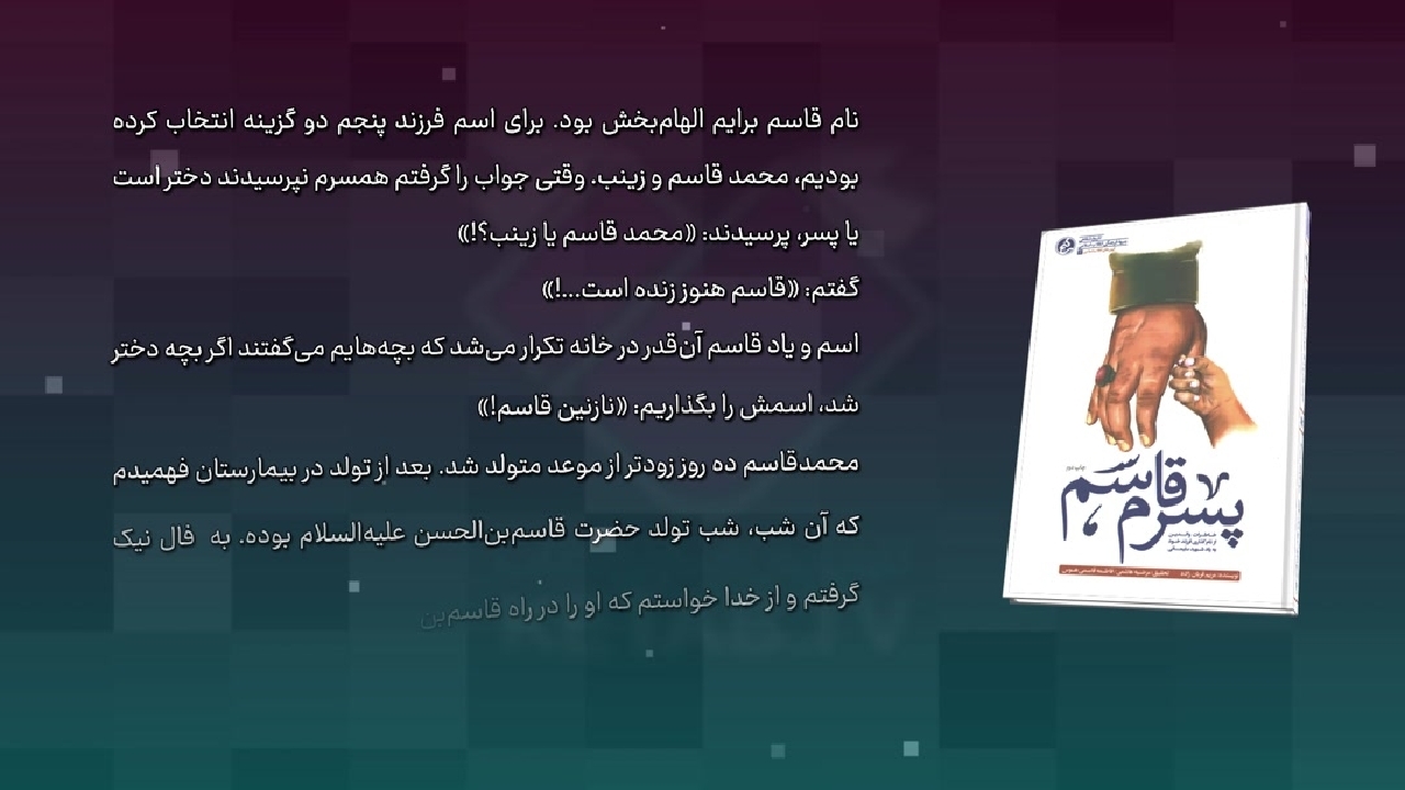 روایت؛ حلقه گمشده کتاب «پسرم قاسم»