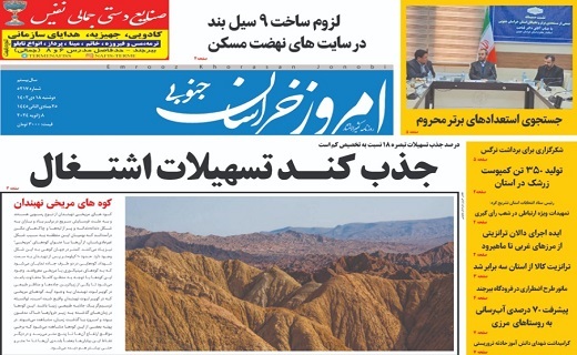 روزنامه امروز خراسان جنوبی