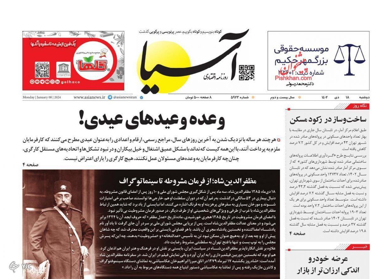 صفحه نخست روزنامه&zwnj; آسیا دوشنبه ۱۸ دی