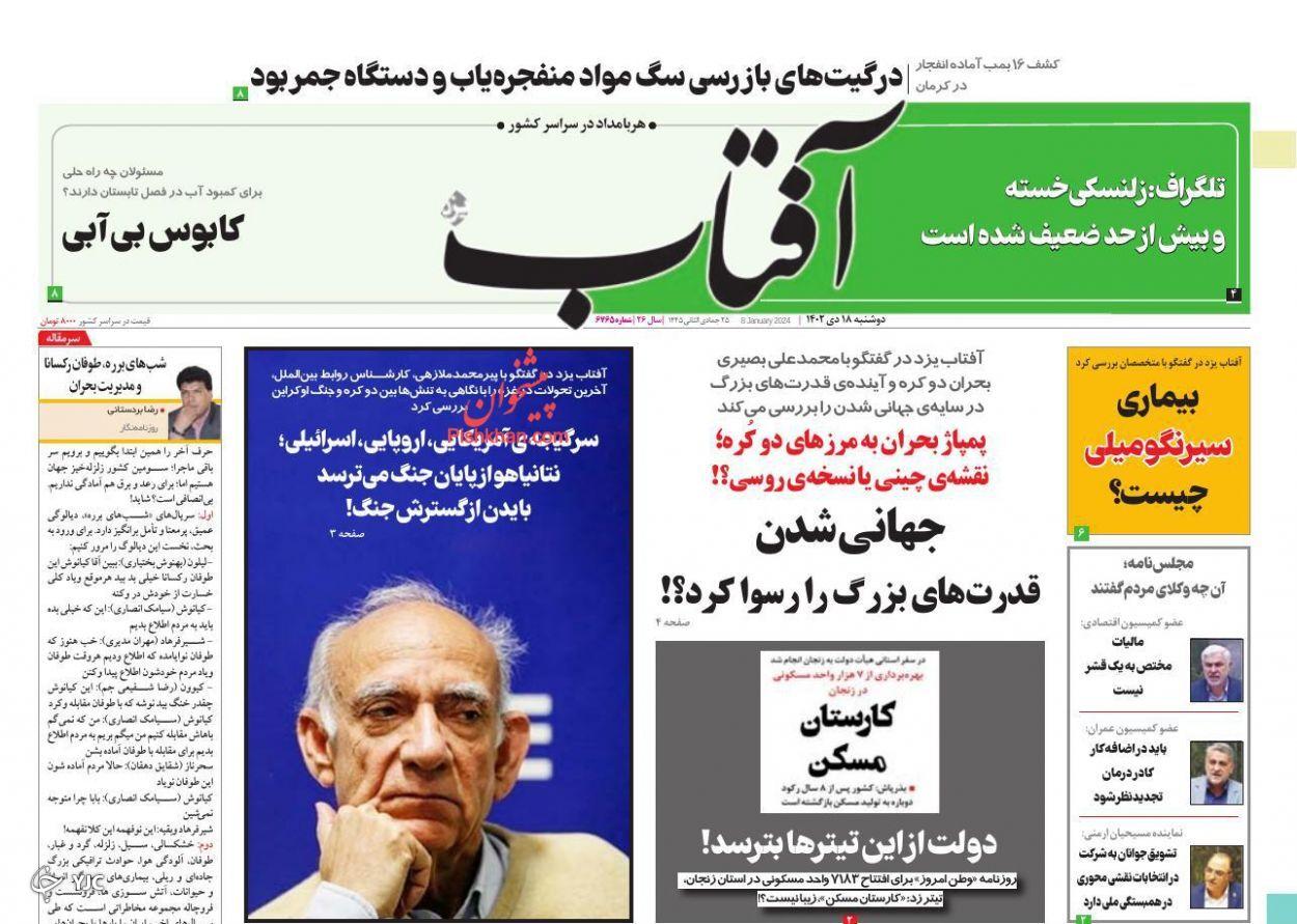 صفحه نخست روزنامه&zwnj; آفتاب دوشنبه ۱۸ دی