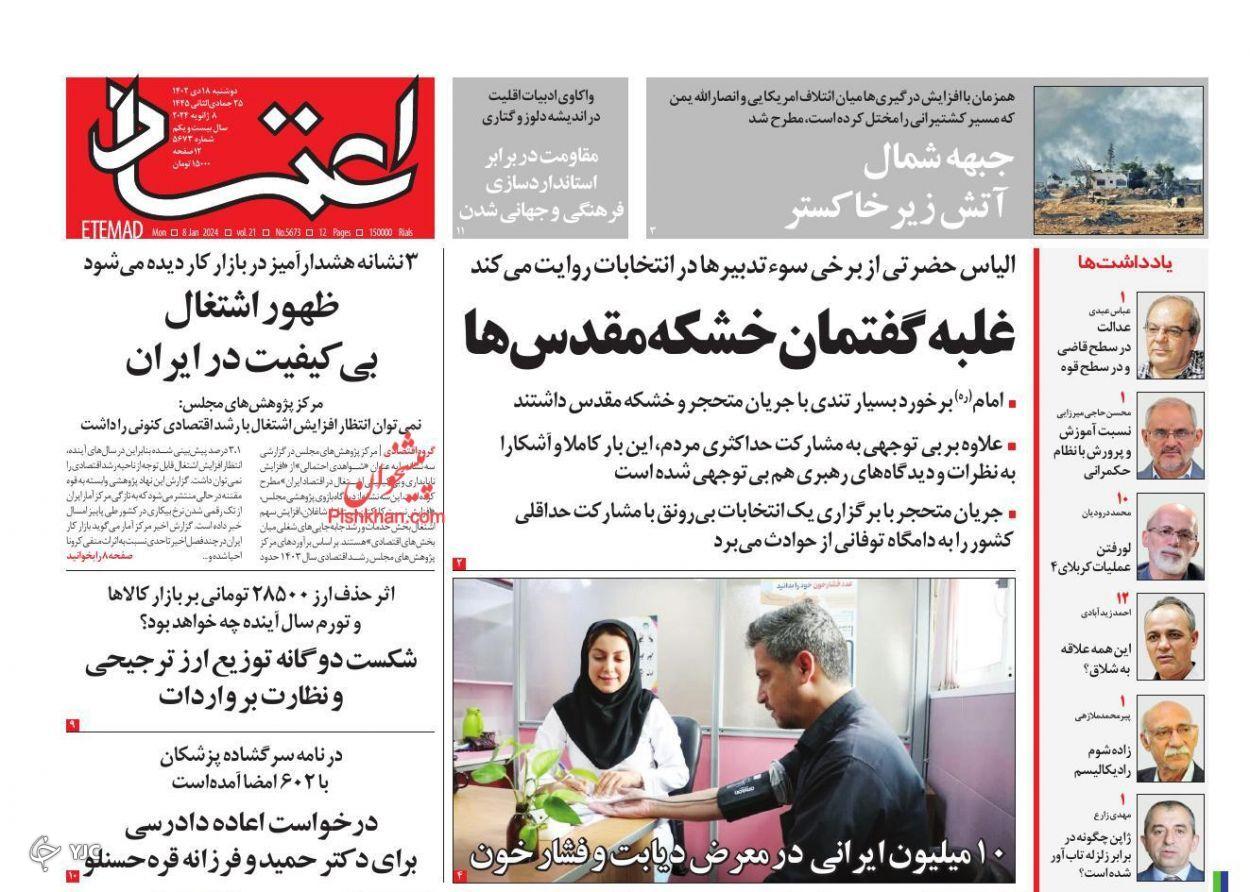 صفحه نخست روزنامه&zwnj; اعتماد دوشنبه ۱۸ دی