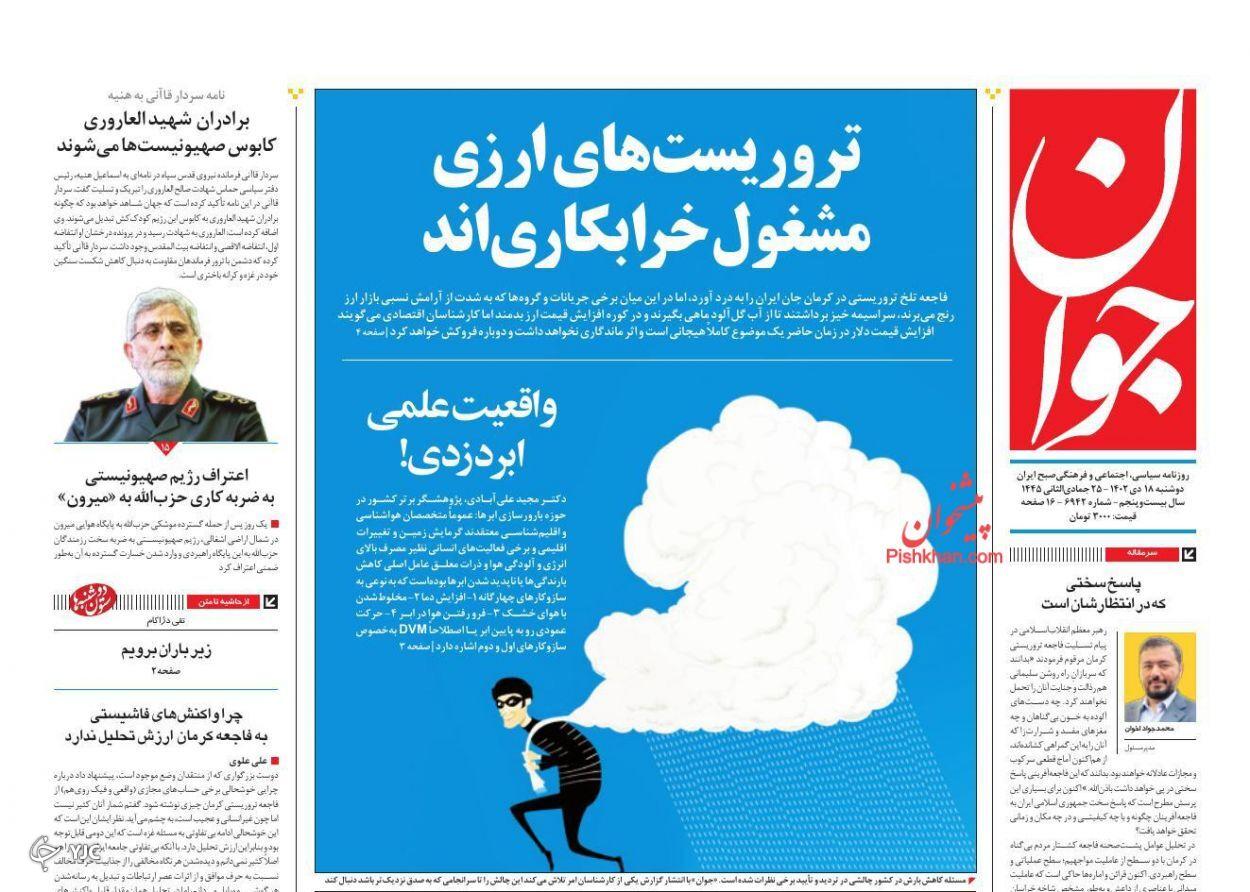 صفحه نخست روزنامه&zwnj; جوان دوشنبه ۱۸ دی