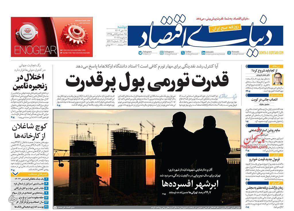 صفحه نخست روزنامه&zwnj; دنیای اقتصاد دوشنبه ۱۸ دی