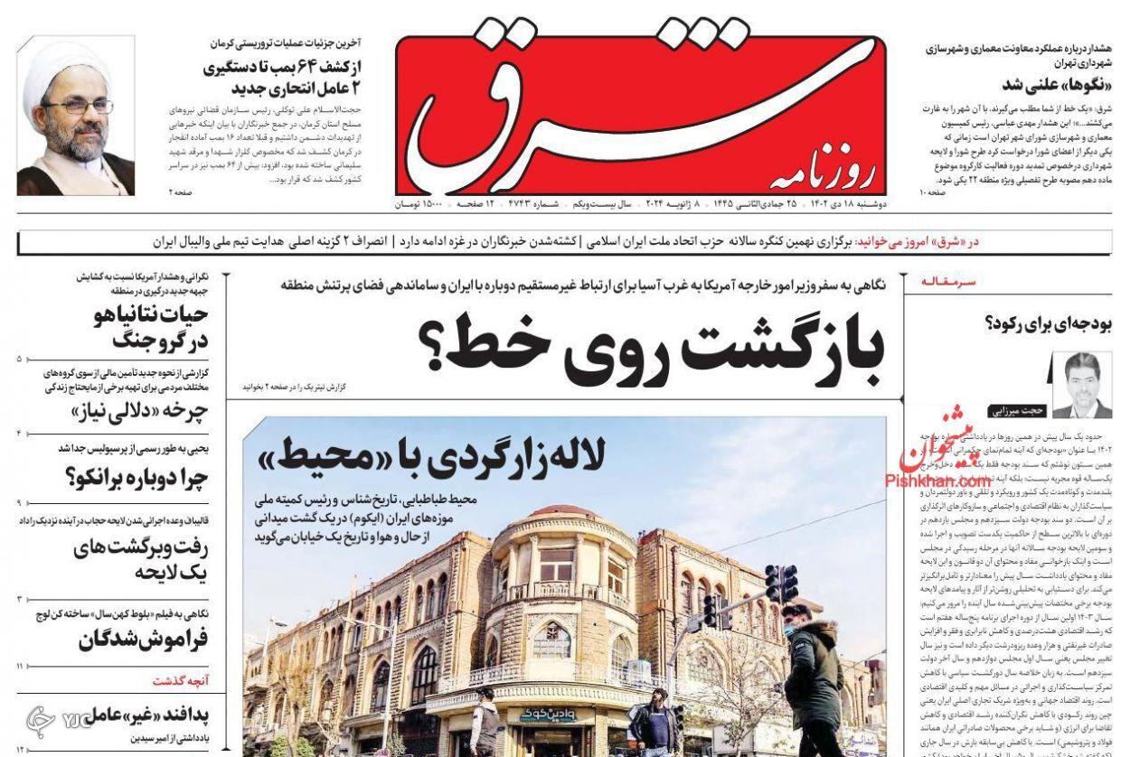 صفحه نخست روزنامه&zwnj; شرق دوشنبه ۱۸ دی