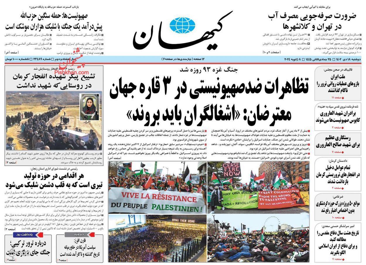 صفحه نخست روزنامه&zwnj; کیهان دوشنبه ۱۸ دی