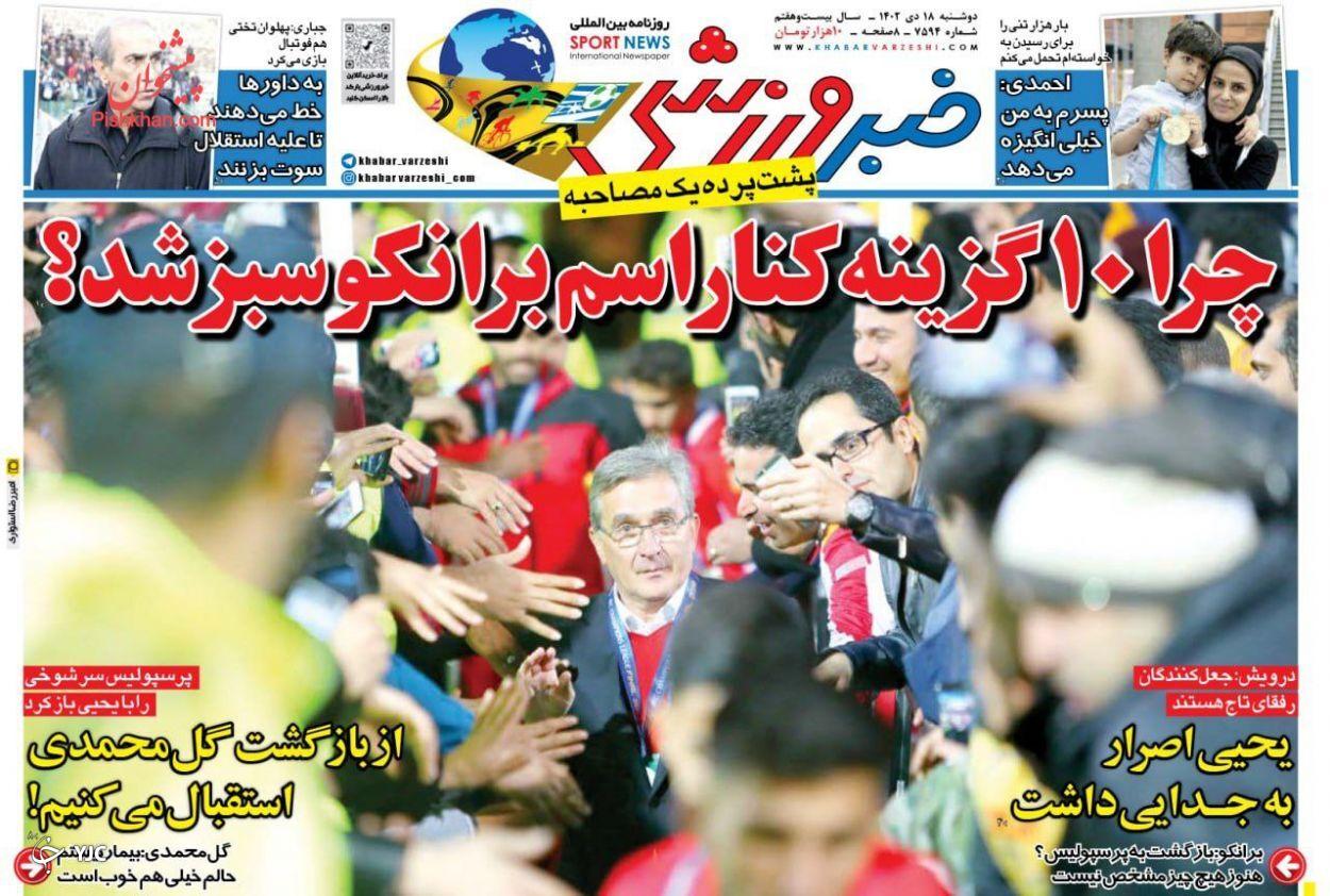صفحه نخست روزنامه&zwnj; خبر ورزشی دوشنبه ۱۸ دی