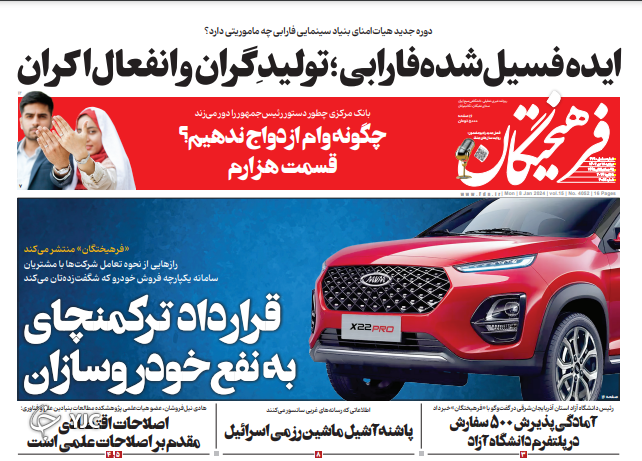 صفحه نخست روزنامه&zwnj; فرهیختگان دوشنبه ۱۸ دی