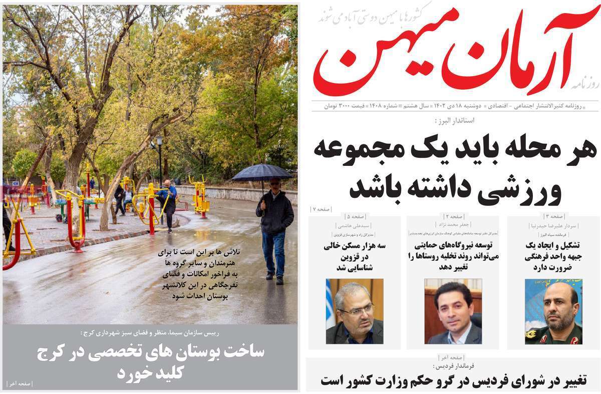 آرمان میهن ۱۸ دی