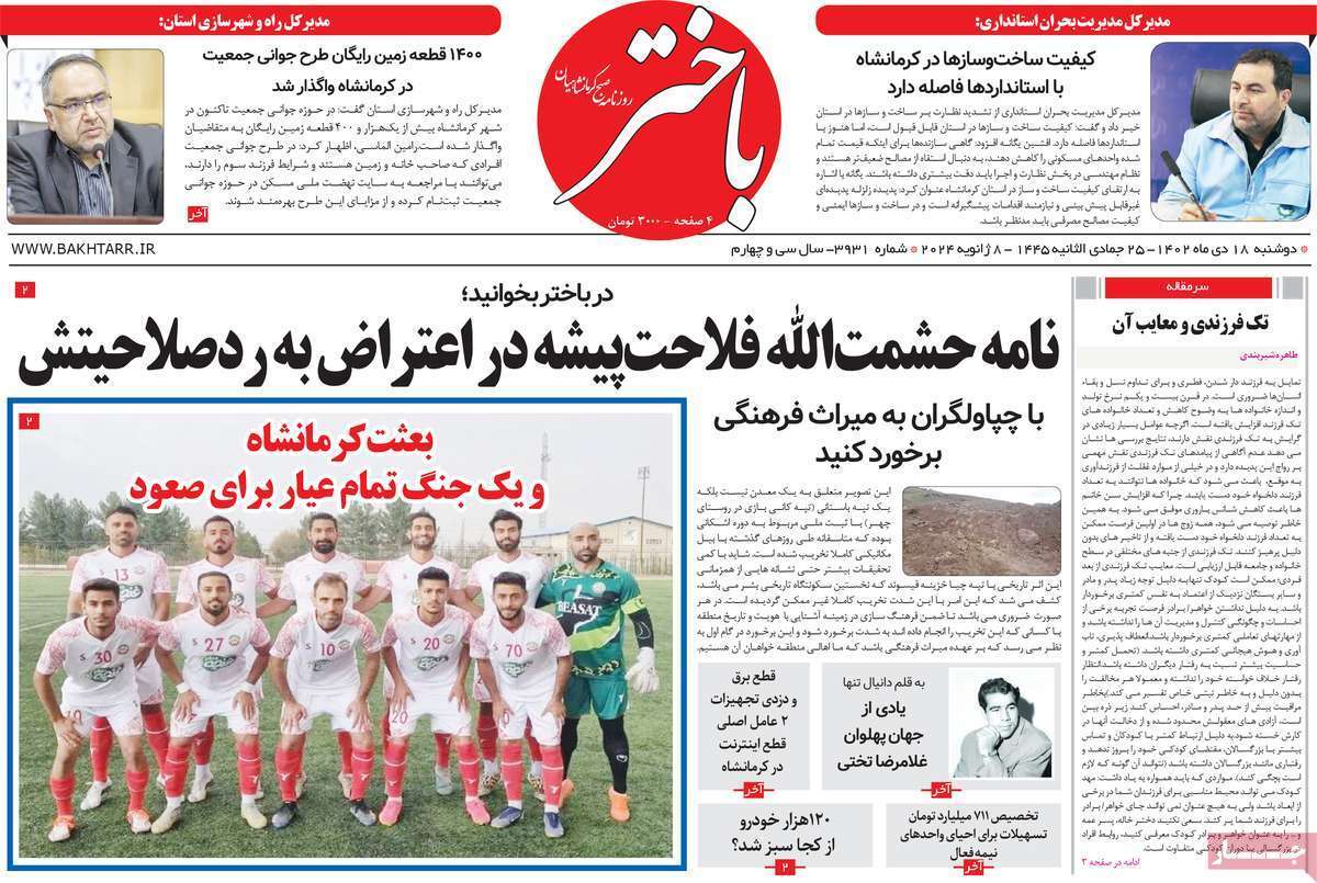 باختر ۱۸ دی