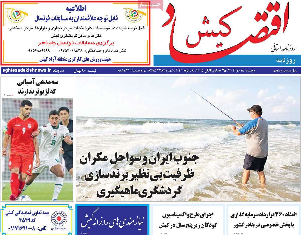 اقتصاد کیش 18دی