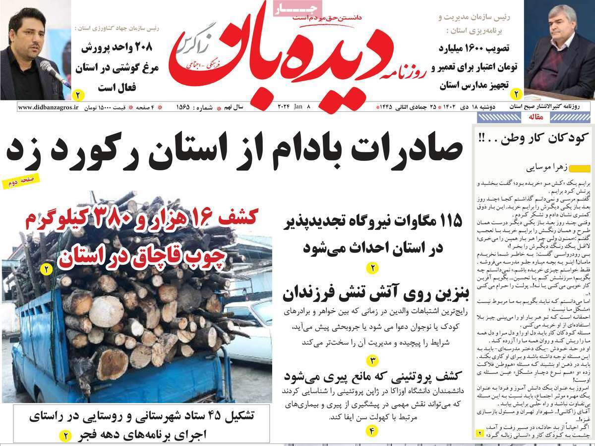 دیده بان 18دی