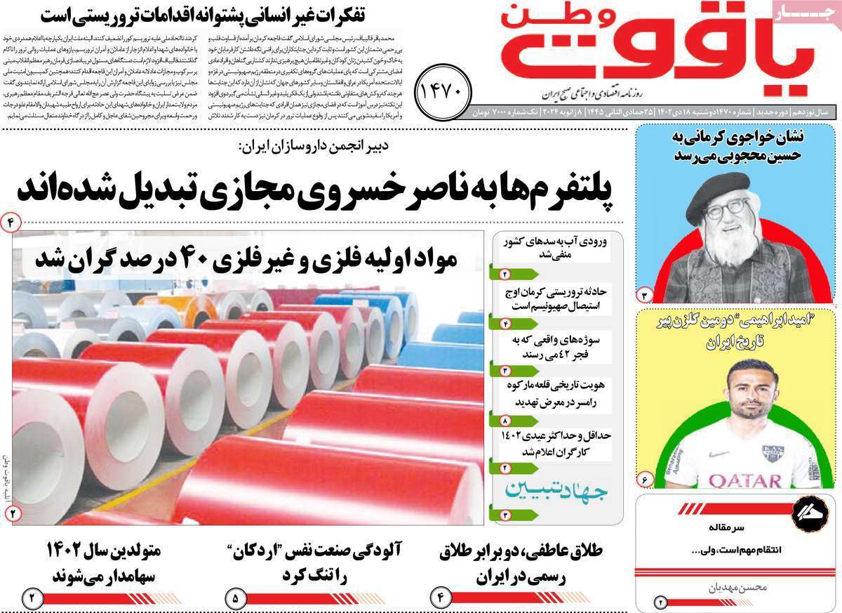 یاقوت وطن ۱۸ دی
