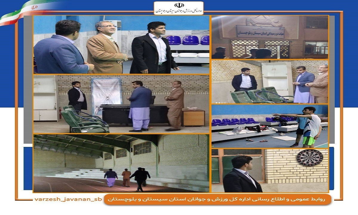 بازدید مدیرکل ورزش و جوانان سیستان و بلوچستان از سالن‌های ورزشی  زاهدان