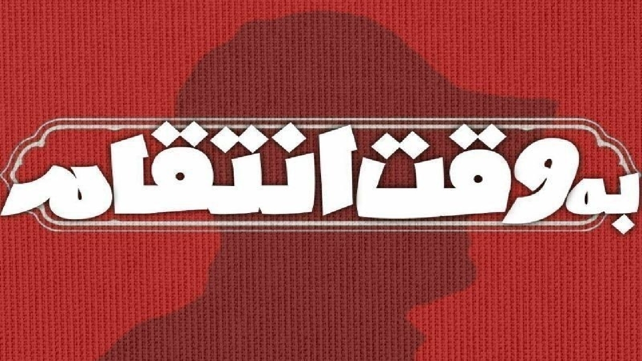 به وقت انتقام؛ در ۱۸ دی ۱۳۹۸ چه گذشت؟ + فیلم