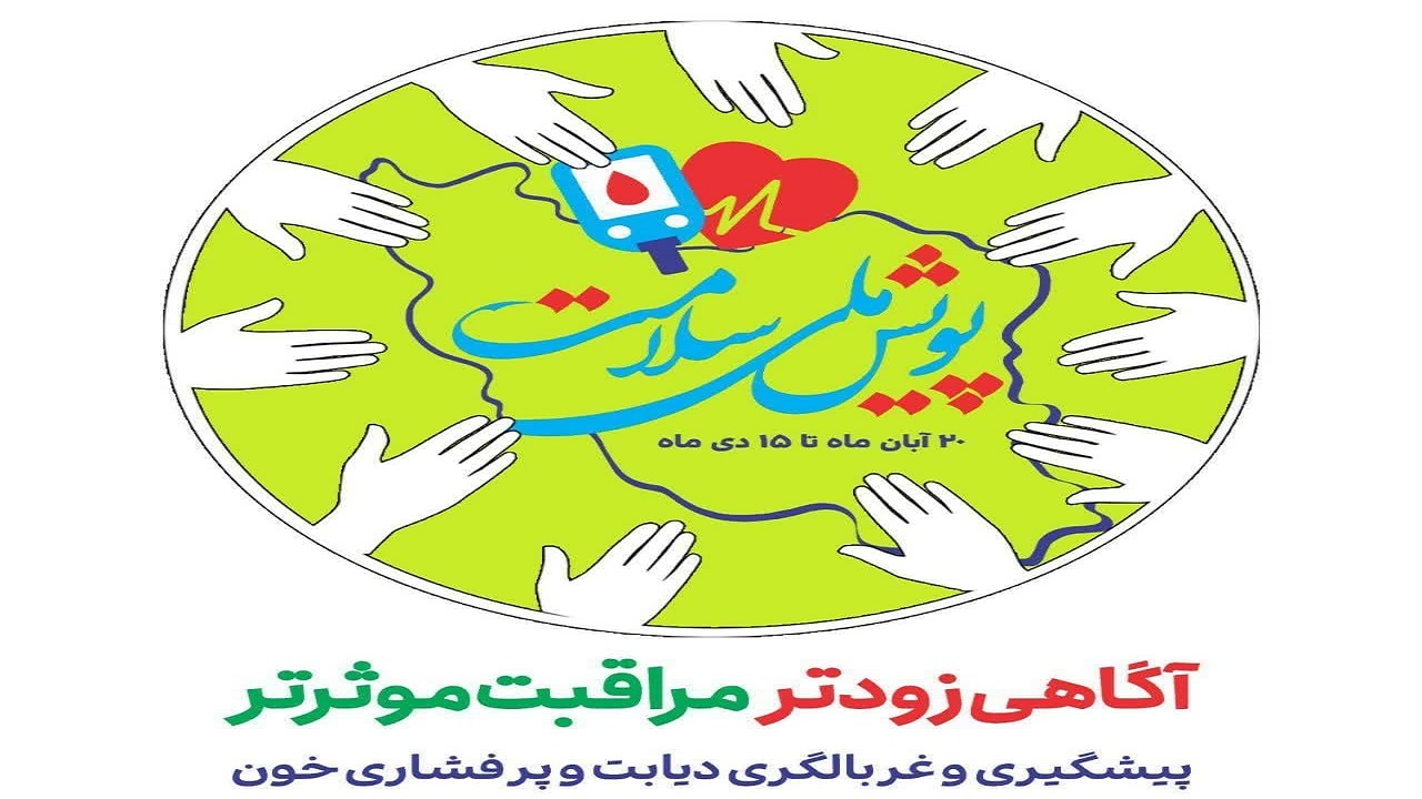 شرکت ۴۰۱ هزار نفر از مردم خراسان شمالی در پویش ملی سلامت