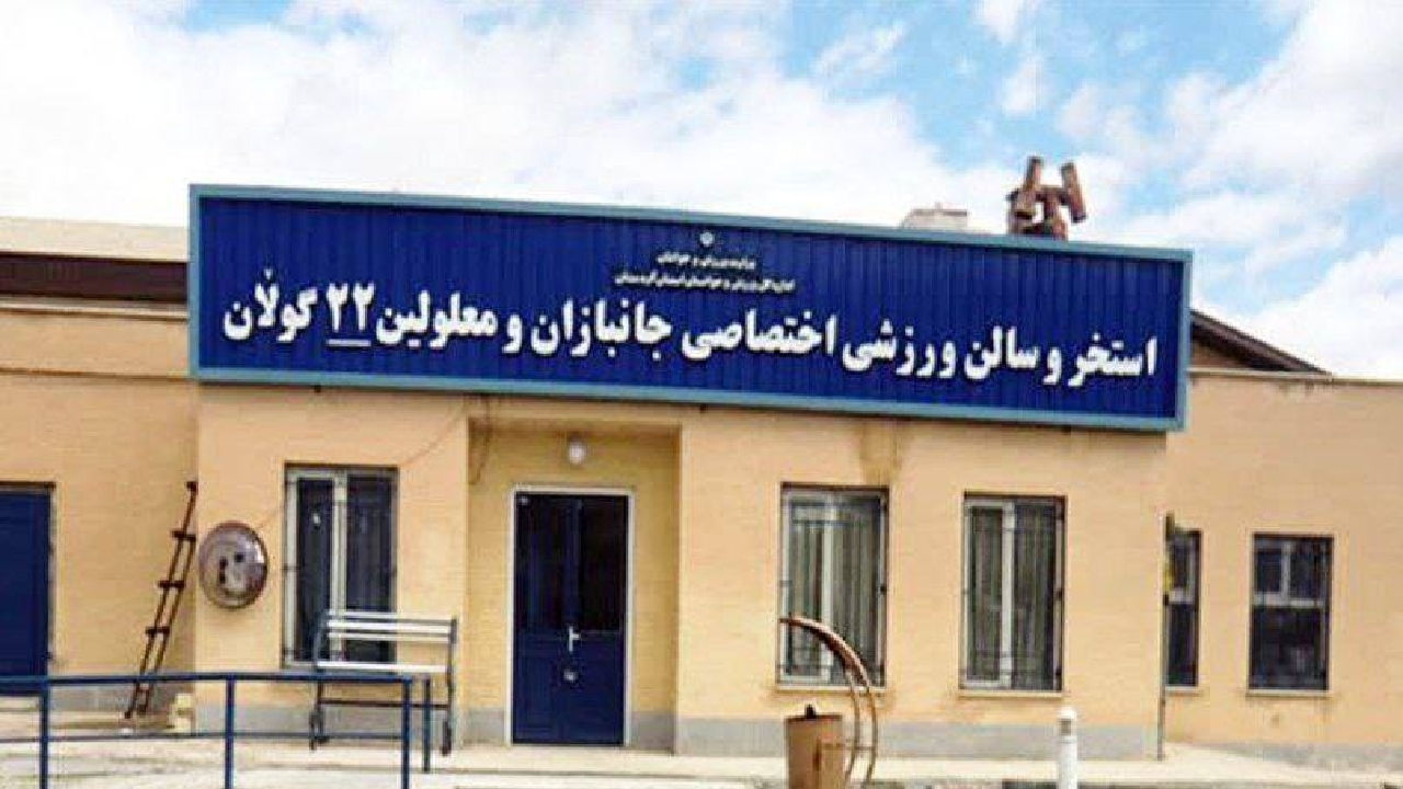تامین اعتبار و بازسازی مجموعه ورزشی ۲۲ گولان