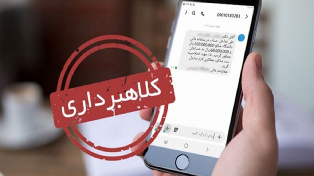 افزایش ۳۰ درصدی کلاهبرداری پیامکی و اینترنتی در قم
