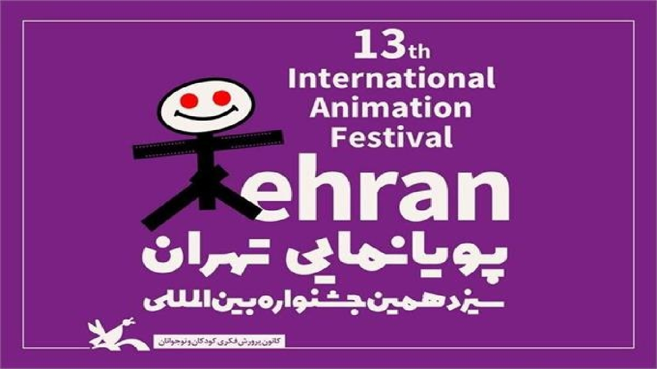 آثار هنرمندان چهارمحال و بختیاری در جشنواره پویانمایی تهران پذیرفته شد