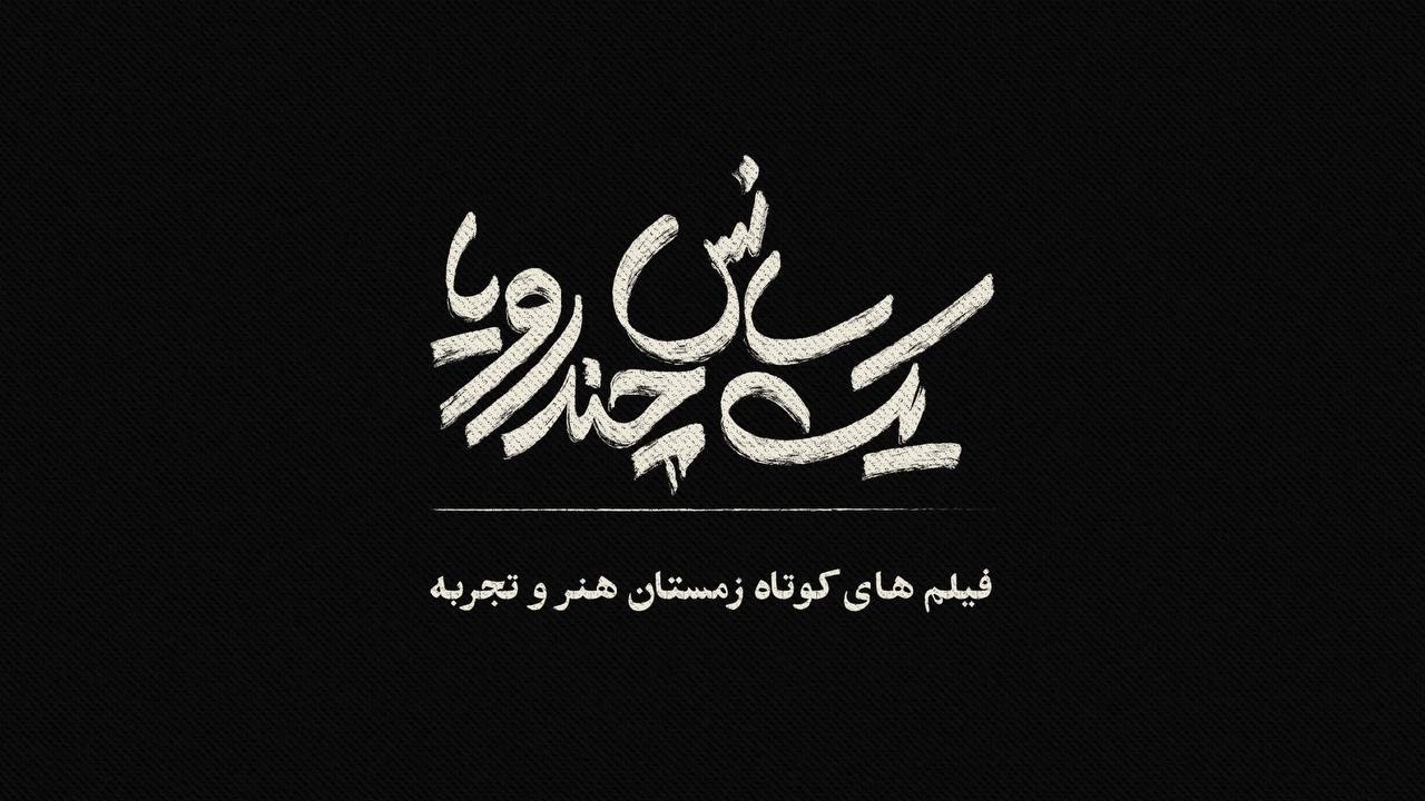 اکران فیلم‌های کوتاه در سینما‌های هنر و تجربه