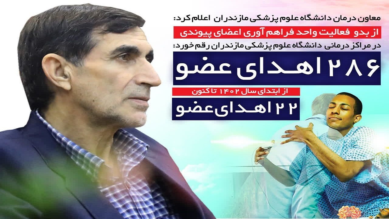 بیست و دومین اهدای عضو امسال در دانشگاه علوم پزشکی مازندران