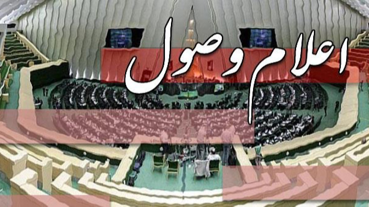 اعلام وصول سوال از وزیر تعاون، کار و رفاه اجتماعی