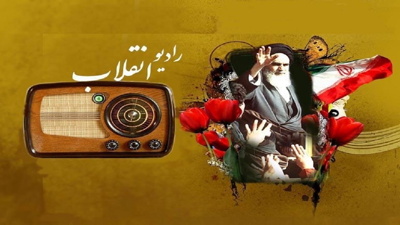 «رادیو انقلاب» ۱۹ دی آغاز به کار می‌کند