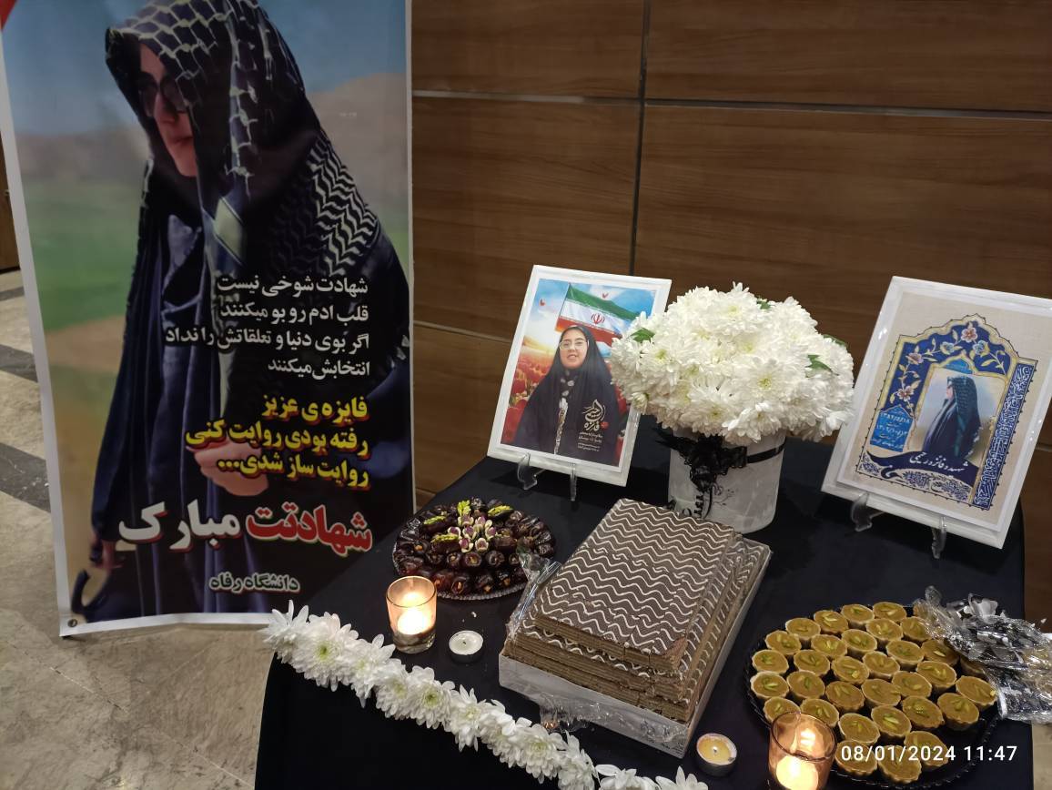 مراسم گرامیداشت شهیده فائزه رحیمی