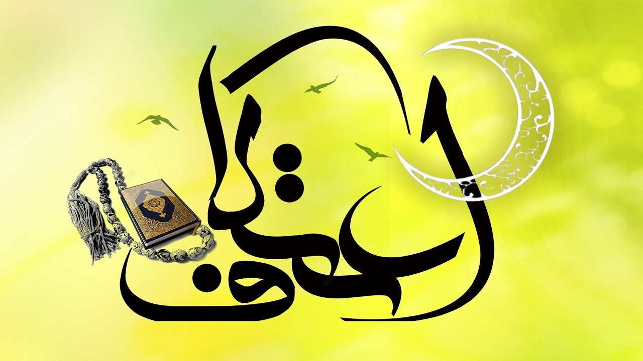 حضور ۱۵۰ فعال مساجد و حوزه فرهنگی بیرجند در همایش خادمان اعتکاف